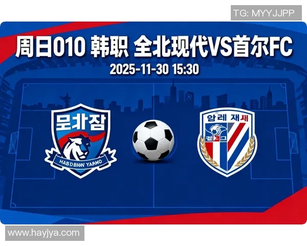 全北现代与首尔精彩对决录像回放分析及赛后点评